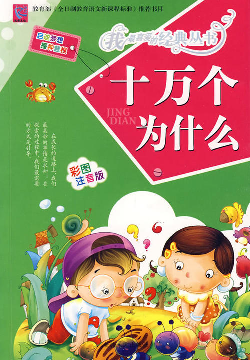 十万个为什么阅读后600个单词