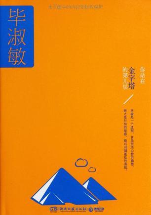 您站在金字塔的哪一层？