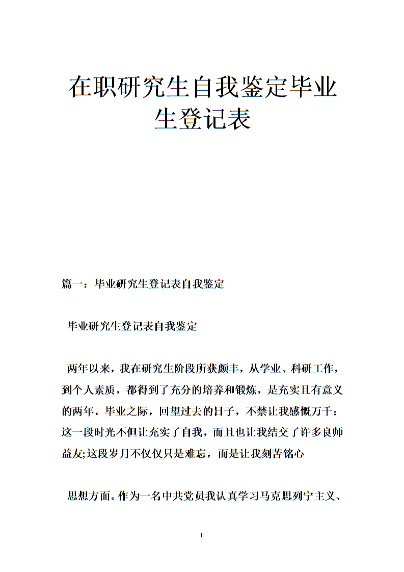 高中毕业生报名表自我识别