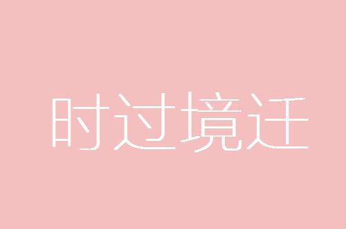 一如既往