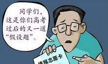 高三家长填报志愿必需知道的几个重大问题