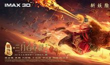 三打白骨精梗概