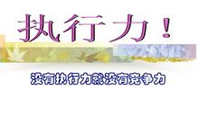 没有执行力，就没有竞争力