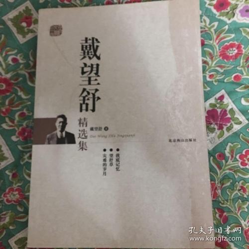 戴望舒：印象