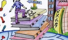 高考志愿填报：选择大学需要考虑的因素