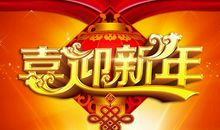 庆祝元旦的句子