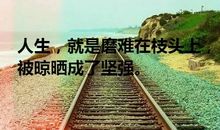 好好活着