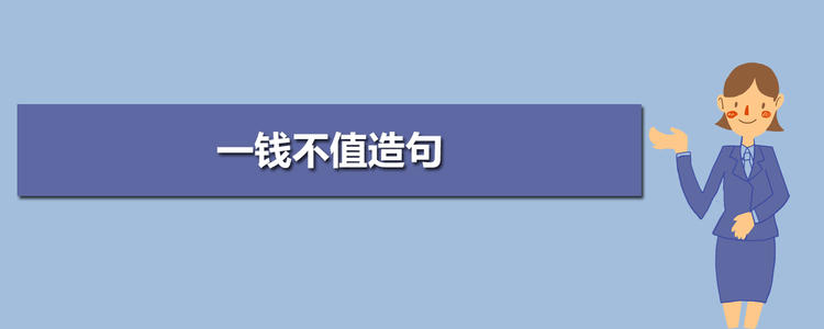一句话不值钱