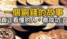 一个铜钱的故事，真正看懂的人，都成功了