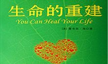 读《生命的重建》第八章 建立新的一切