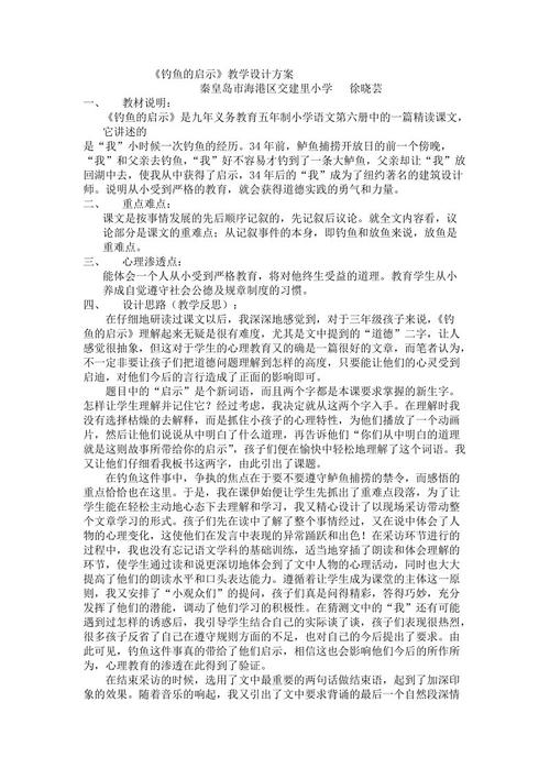 关于阅读《钓鱼的启示》的思考