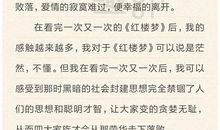 红楼梦读后感300字