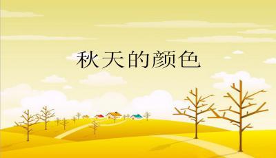 秋天的色彩组成
