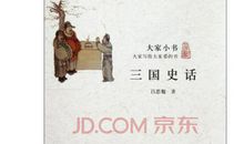 三国史话《黄巾》读后感