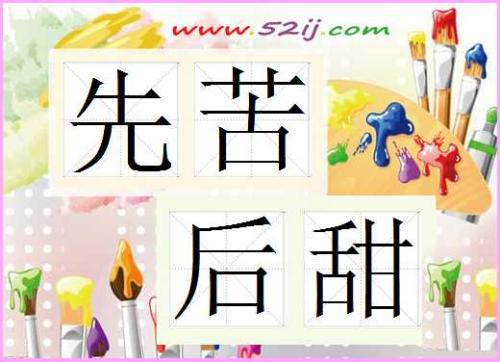 先苦后甜