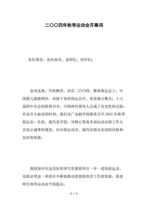 秋季运动会开幕词