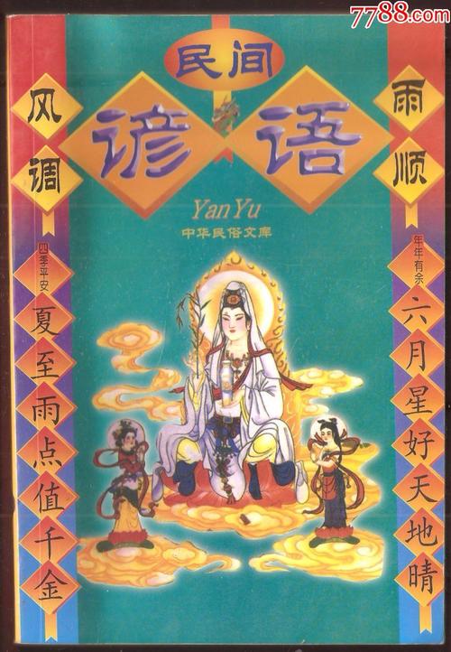 中国民间谚语
