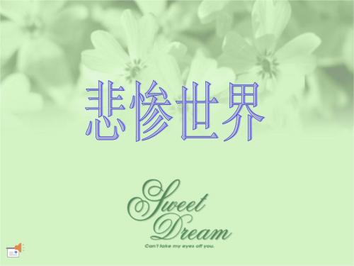 从一个悲惨的世界摘录的好句子