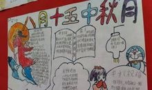 中秋节活动方案