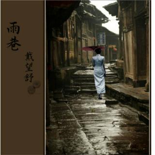戴望舒：游子瑶