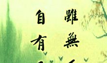 老师的人生格言