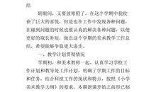 小学美术教学工作总结