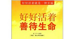 善待生命名言警句