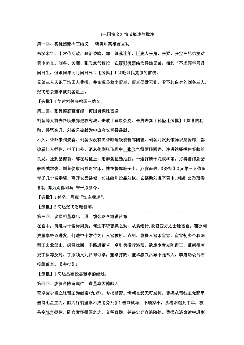 读三国传奇200字后的感想