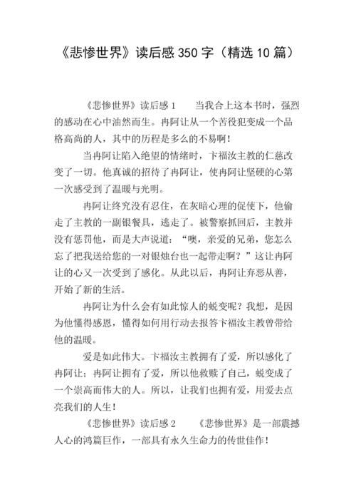 悲惨世界600字