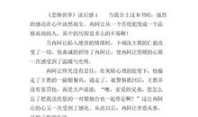 悲惨世界读后感600字