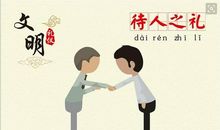 关于礼仪15条谚语