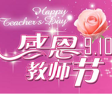 教师节的由来