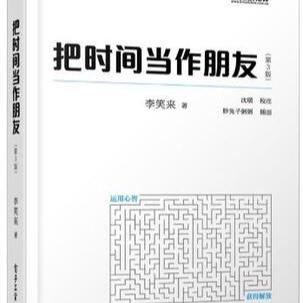 关于阅读《花时间做朋友》的思考