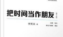 《把时间当做朋友》读后感