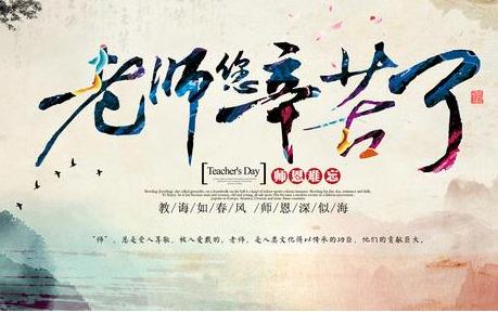 教师节活动计划