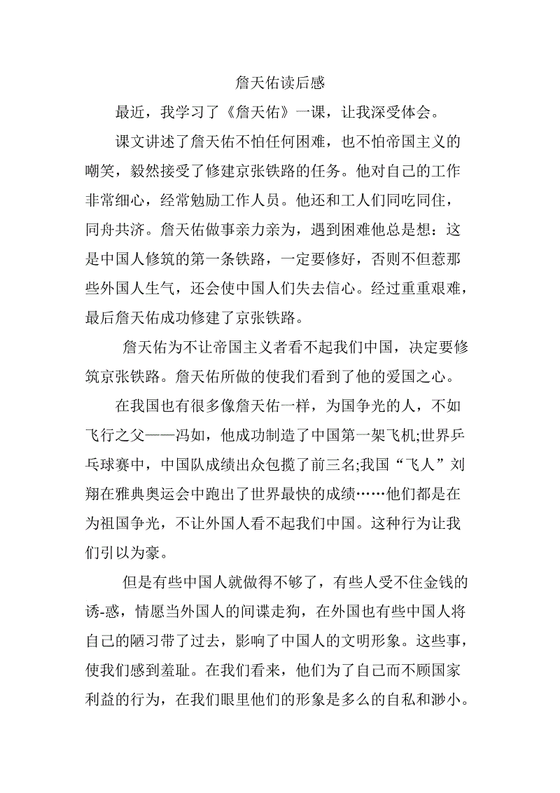 关于阅读《詹天佑》的思考