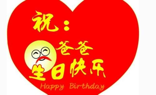 祝父亲生日的讯息