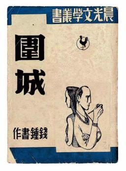 多重围困-阅读《围困》的感想