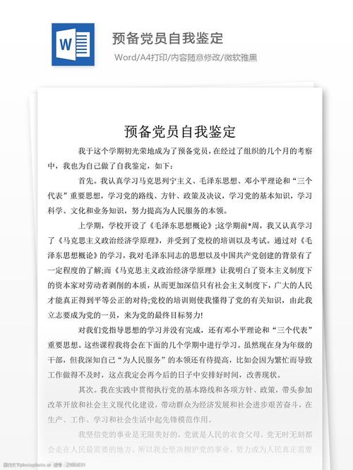 中共试用党员自我评估模板