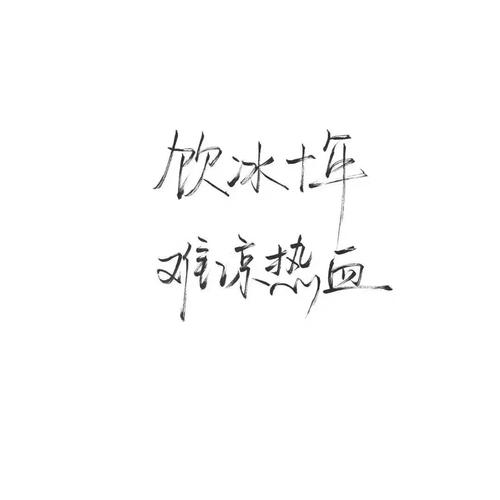 很难说话