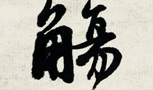 苏轼：南乡子·和杨元素时移守密州