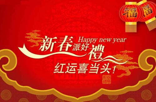 农历新年口号