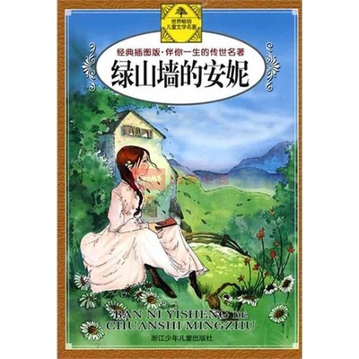绿色山墙的安妮读了600字