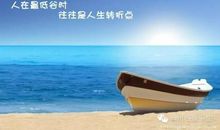 职场励志：教你如何应对人生低谷