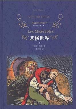阅读悲惨世界的感觉