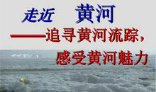 最出名的黄河谚语