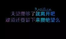 你一定是因为攒够了失望才离开的吧