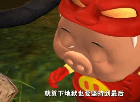 猪人经典台词