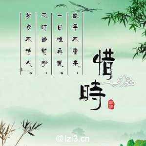 关于珍惜时间的名言
