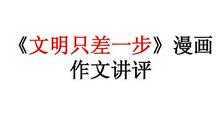 文明只差一脚步作文